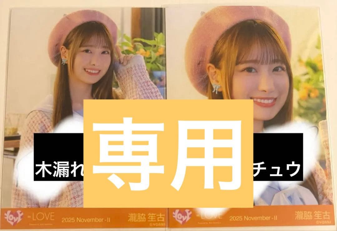 瀧脇笙古 直筆 木漏れ日メゾフォルテ ヨリ チュウ