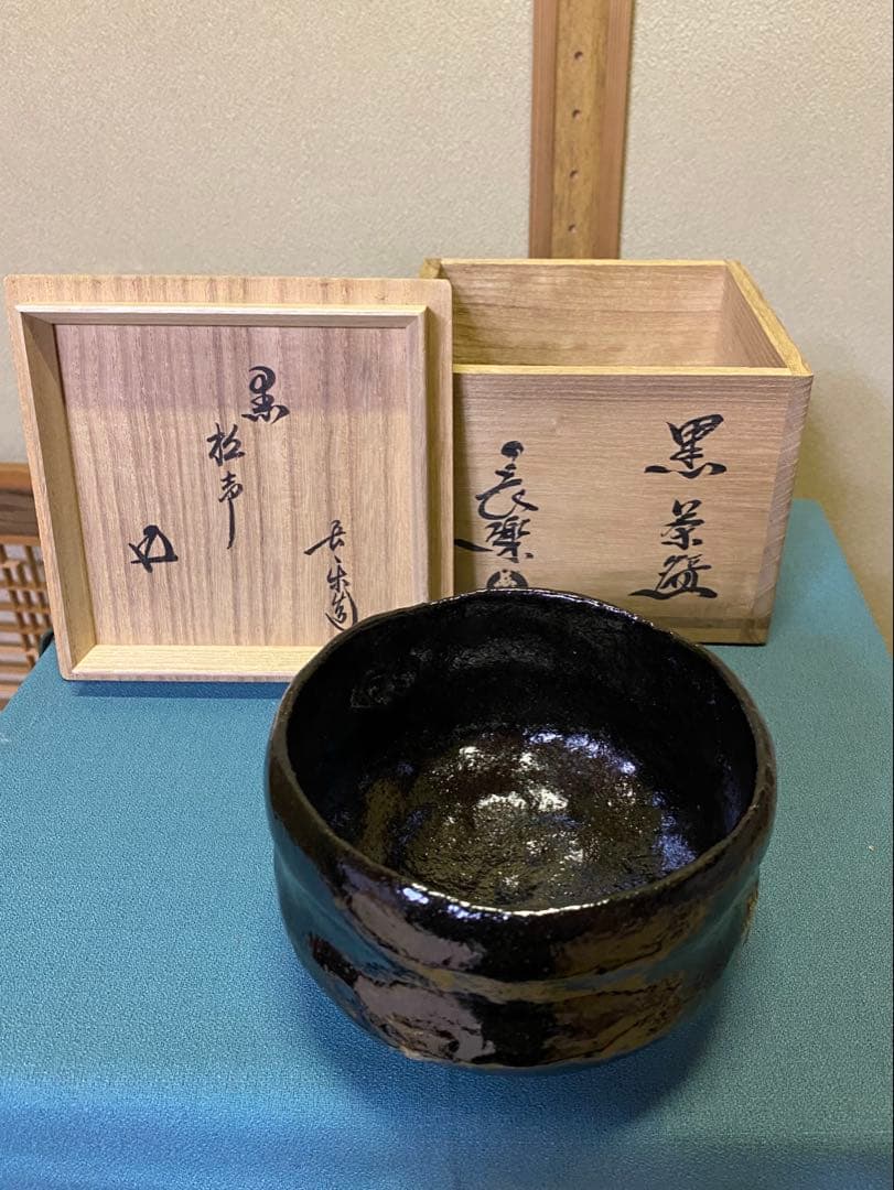 【本日限定】茶道具/黒茶碗　小川長楽 『黒 松声』 鵬雲斎書付 アンティーク
