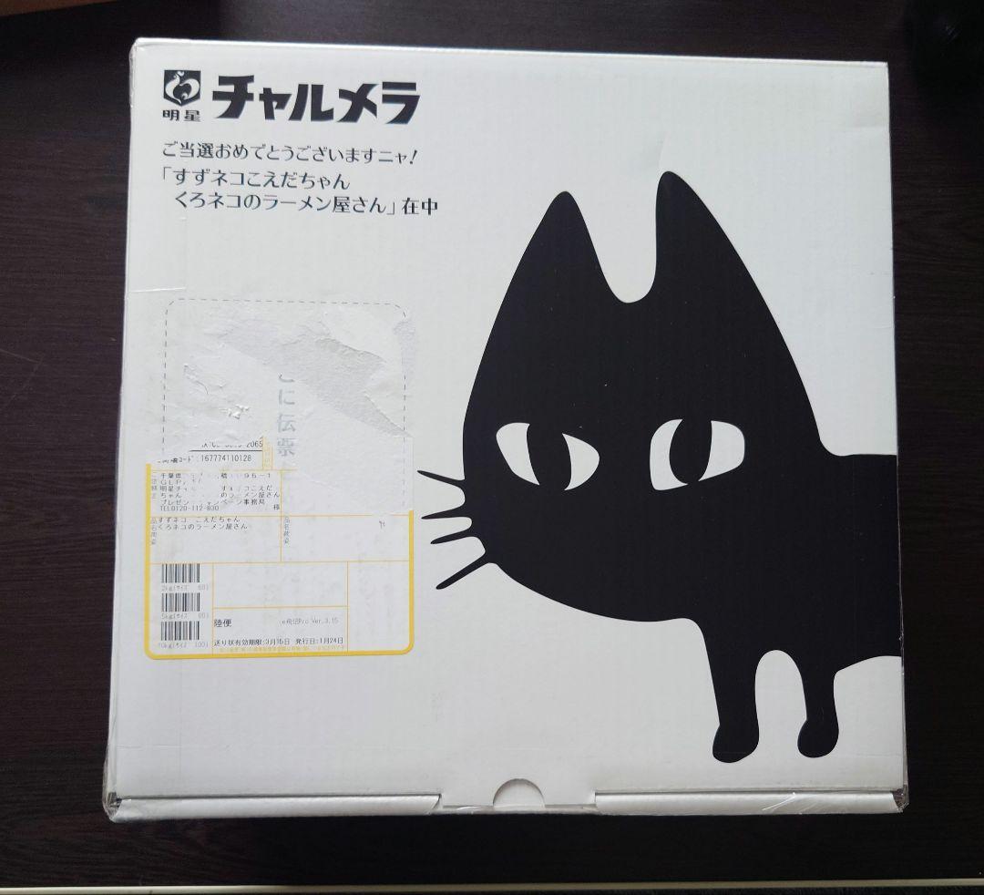 完全未開封　新品　明星　チャルメラ　すずネコ　こえだちゃん　くろネコのラーメン屋