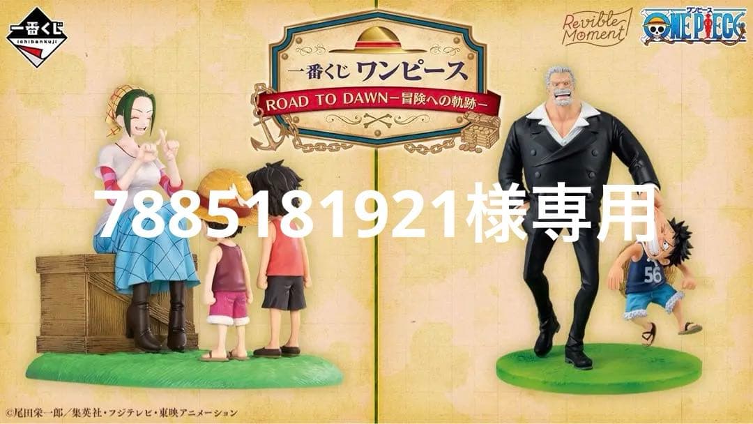 一番くじ ワンピース ROAD TO DAWN-冒険への軌跡- 1ロット④