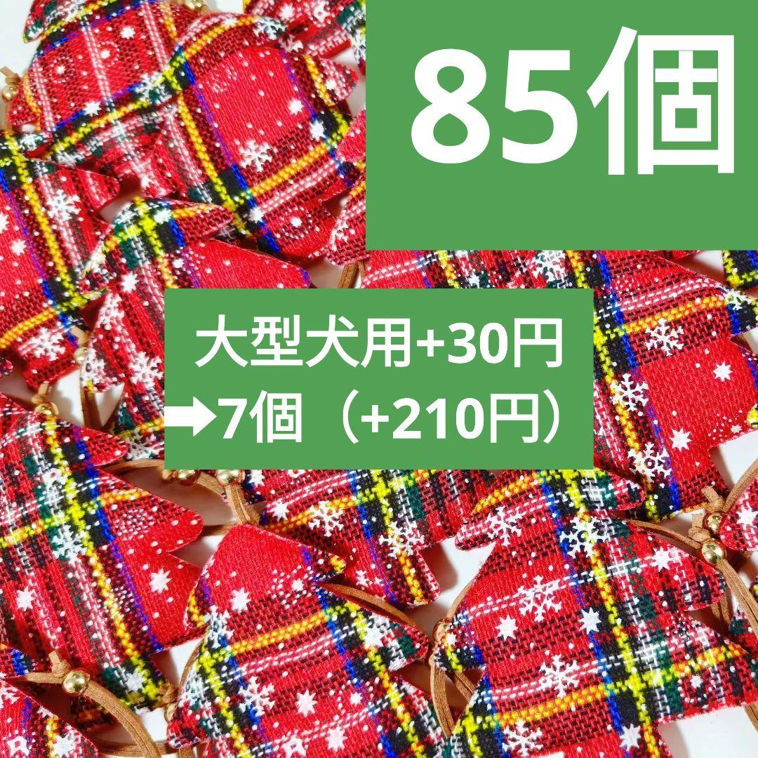 業務用トリミングチョーカー　クリスマスツリー　85個　ペットサロン　雪