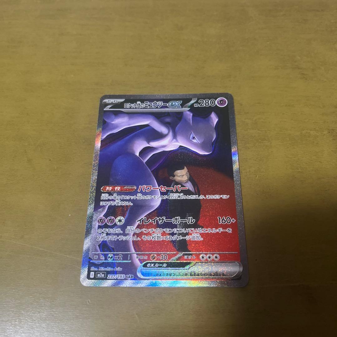 ロケット団のミュウツーex SAR おまけ付き