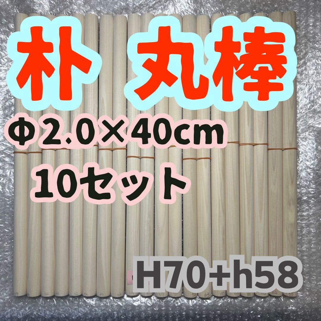 H70+h58 太鼓の達人マイバチ作成用 朴Φ2.0×40cm　10セット