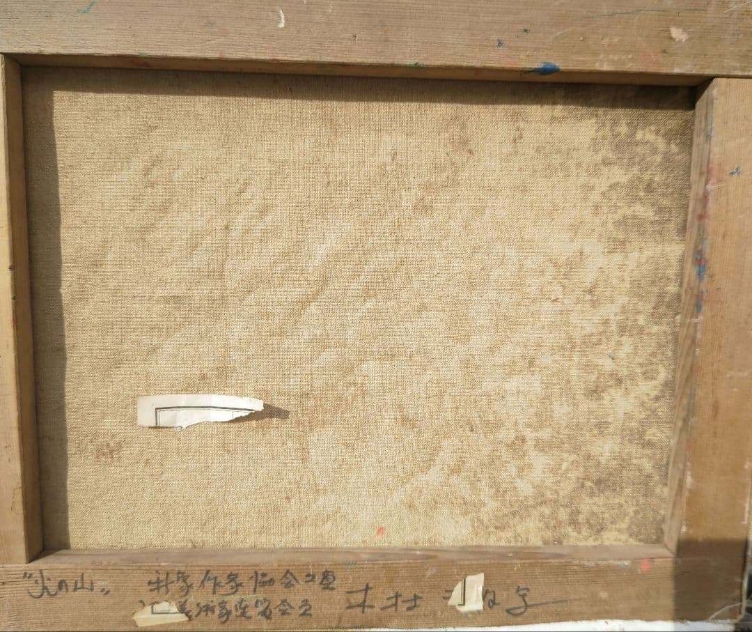 新象作家協会、木村二朗「火の山」6号油彩、鬼厚塗り