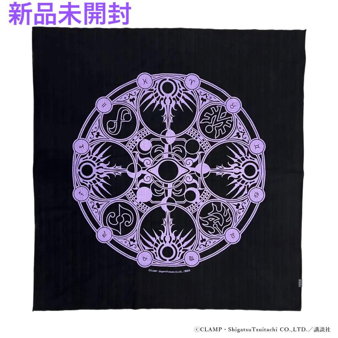 xxxHOLiC ホリック　京都コラボ　京の黒染め風呂敷　侑子魔法陣　CLAMP