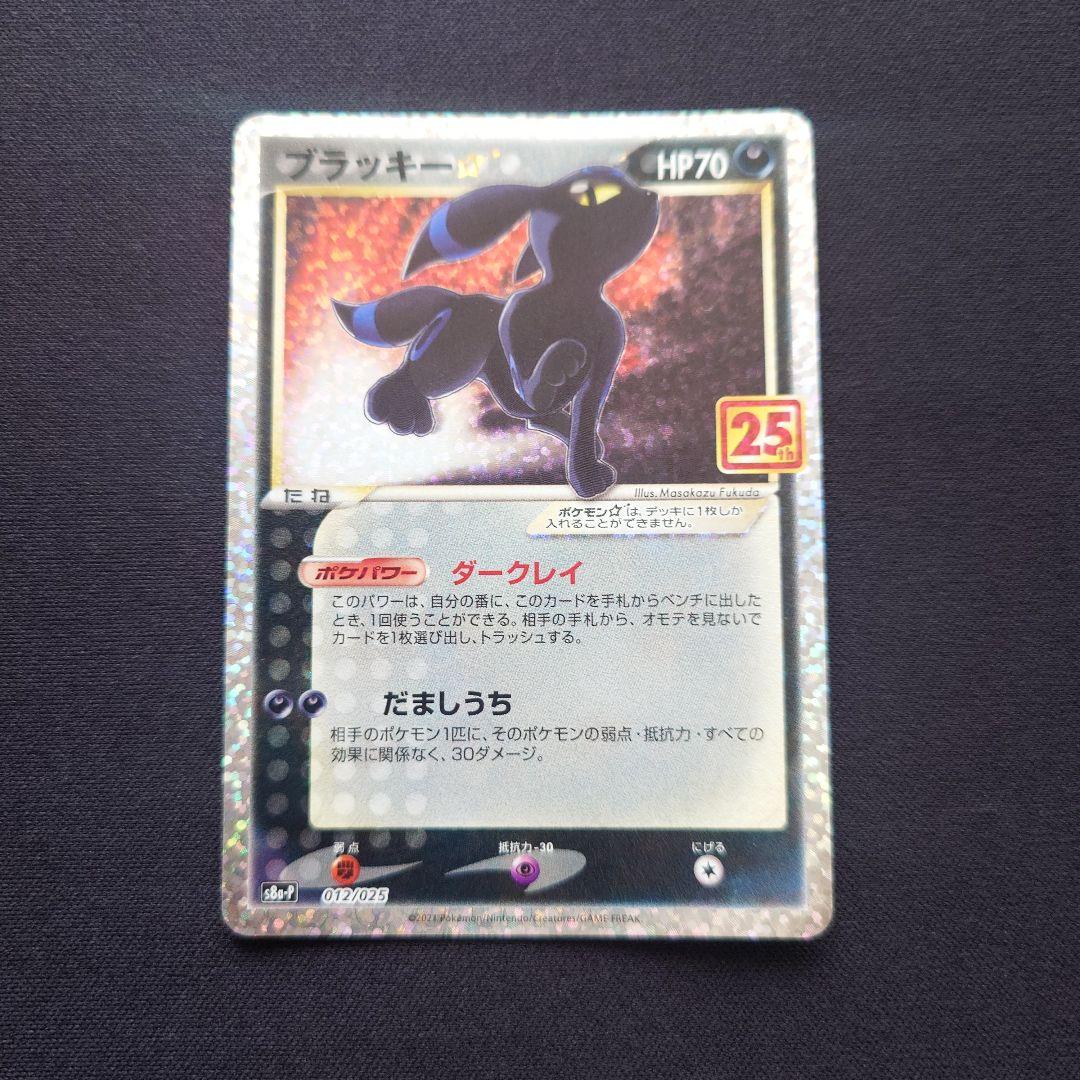 ポケモンカードゲーム　ブラッキー　スター　25th　プロモ
