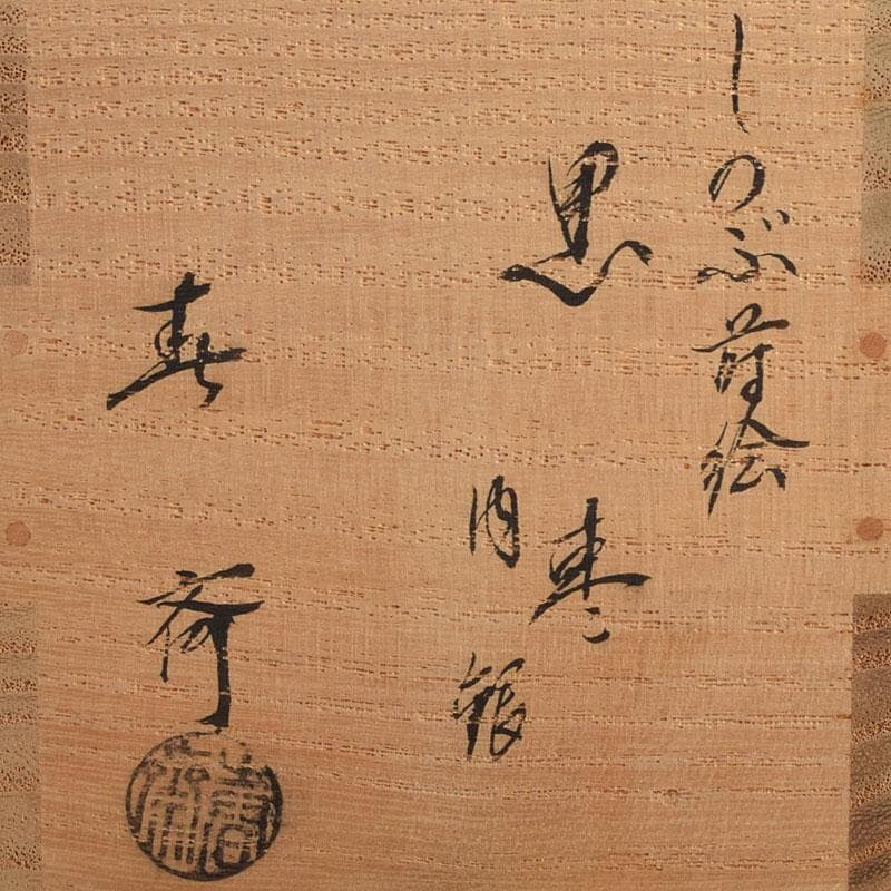 茶道具　漆匠　前端春斉作　しのぶ蒔絵　黒棗　内銀溜　棗　極め箱　F　R9427