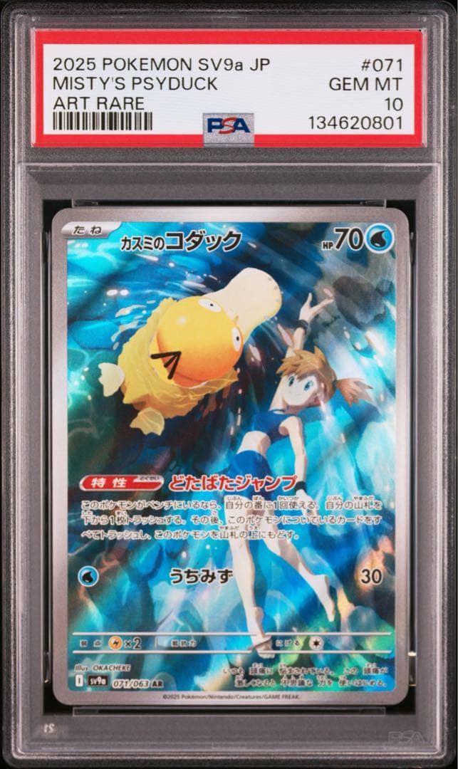 【PSA10】ポケモンカード カスミのコダック、ラプラス AR 2枚セット