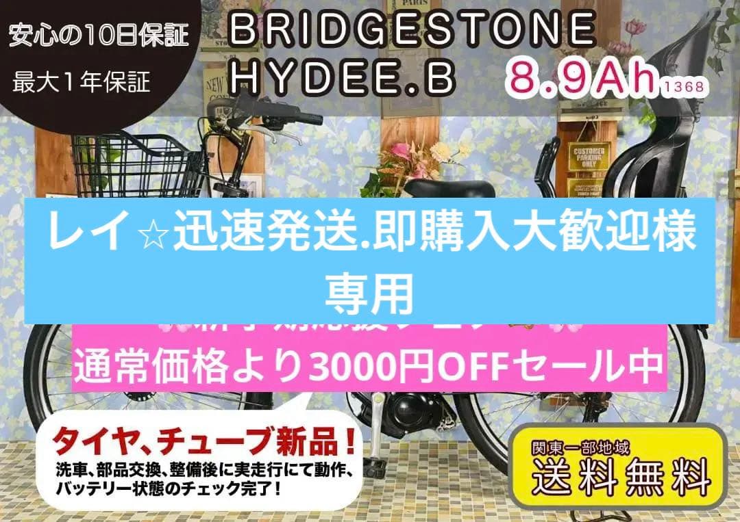新学期応援！【ブリヂストン・HYDEE B】26インチ電動アシスト自転車1368