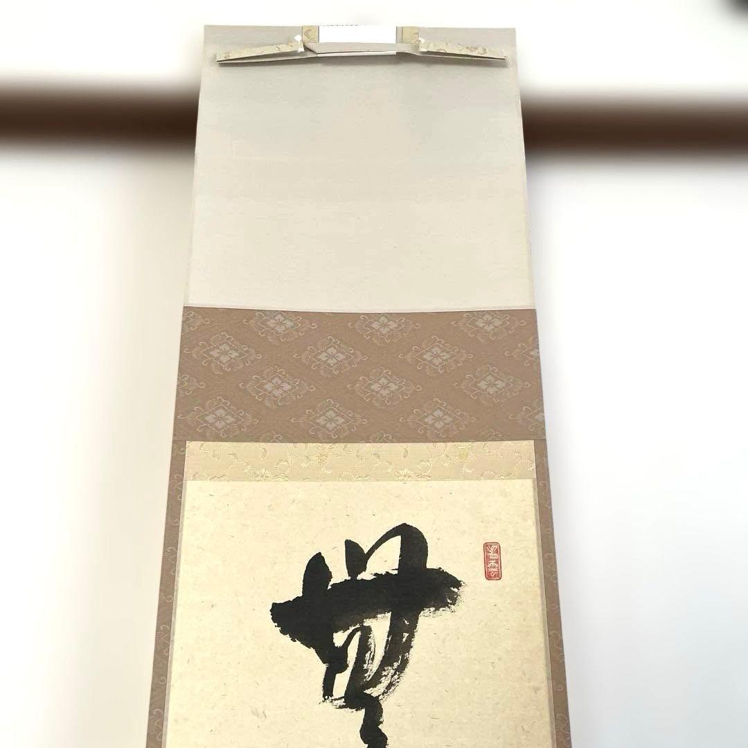 【茶道具 掛け軸】瑞峯院 前田昌道　平安堂表装 　美品・希少