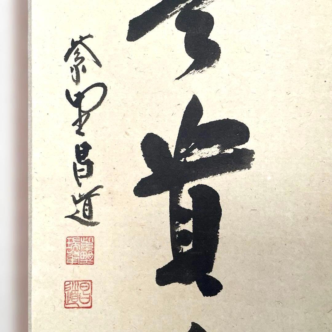 【茶道具 掛け軸】瑞峯院 前田昌道　平安堂表装 　美品・希少