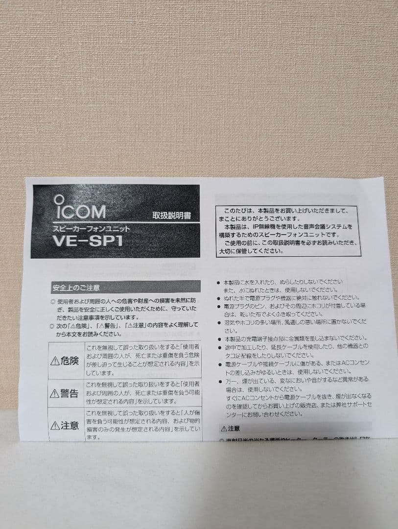 アイコム IP無線用スピーカーユニットVE-SP1