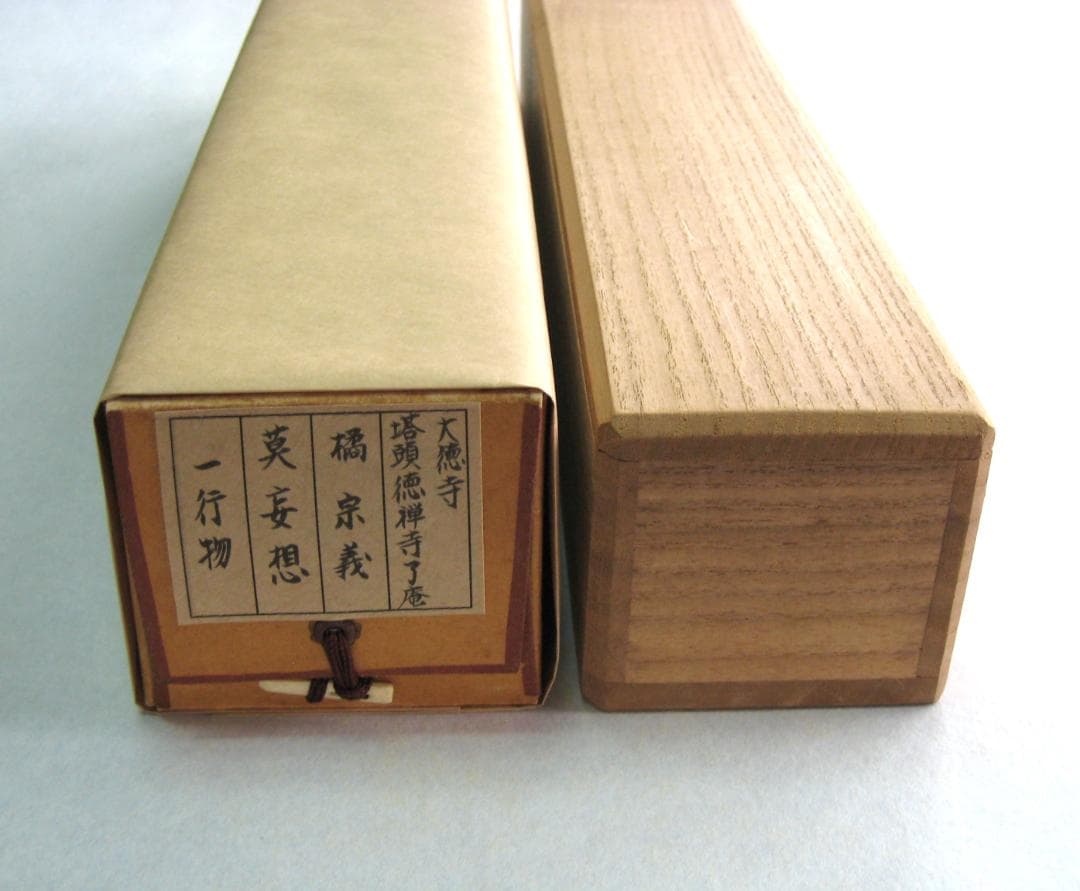 【真筆】茶掛け 茶掛　莫妄想◆大徳寺 塔頭徳禅寺 橘 宗義　共箱・タトウ箱付