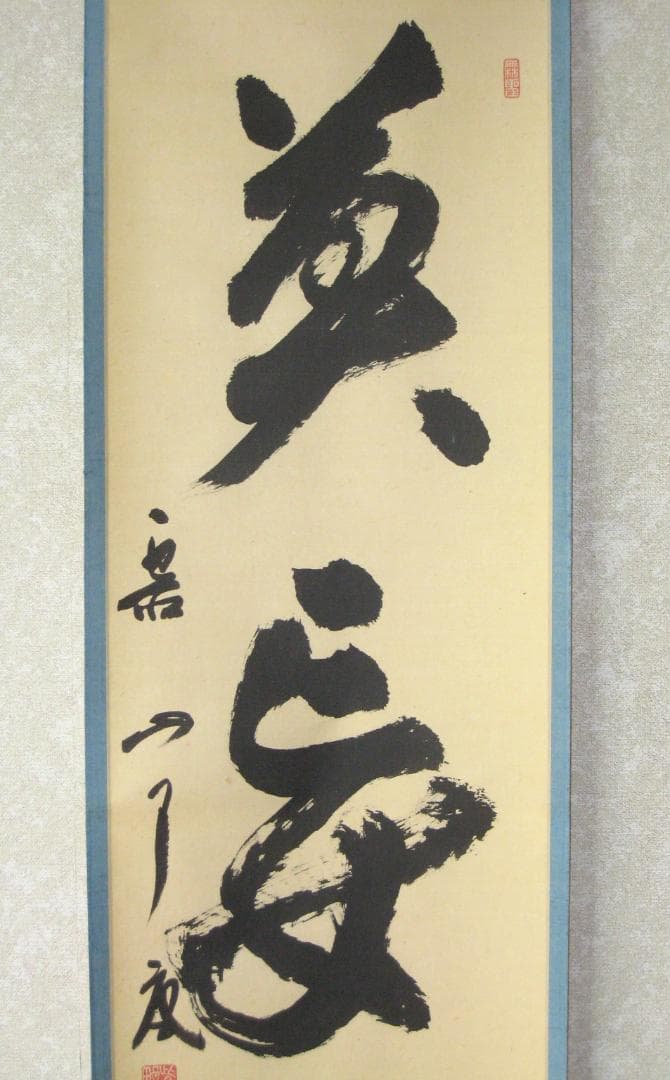 【真筆】茶掛け 茶掛　莫妄想◆大徳寺 塔頭徳禅寺 橘 宗義　共箱・タトウ箱付