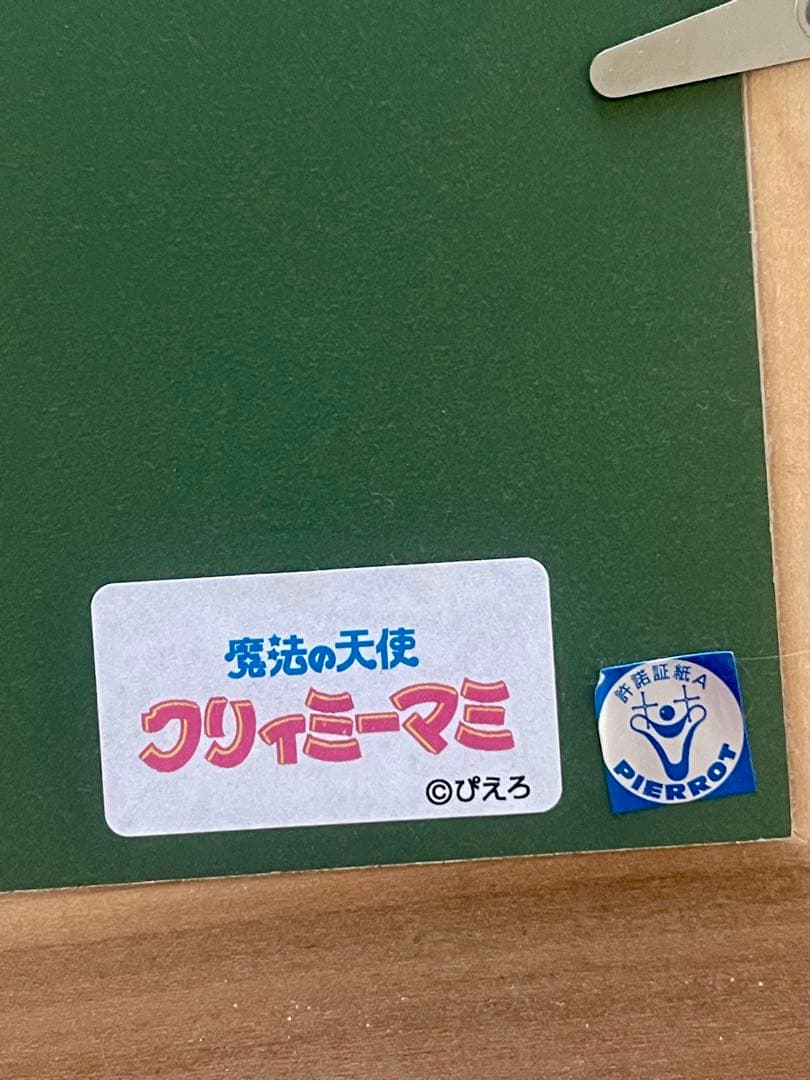 高田明美　版画　クリィミーマミ　最終価格！