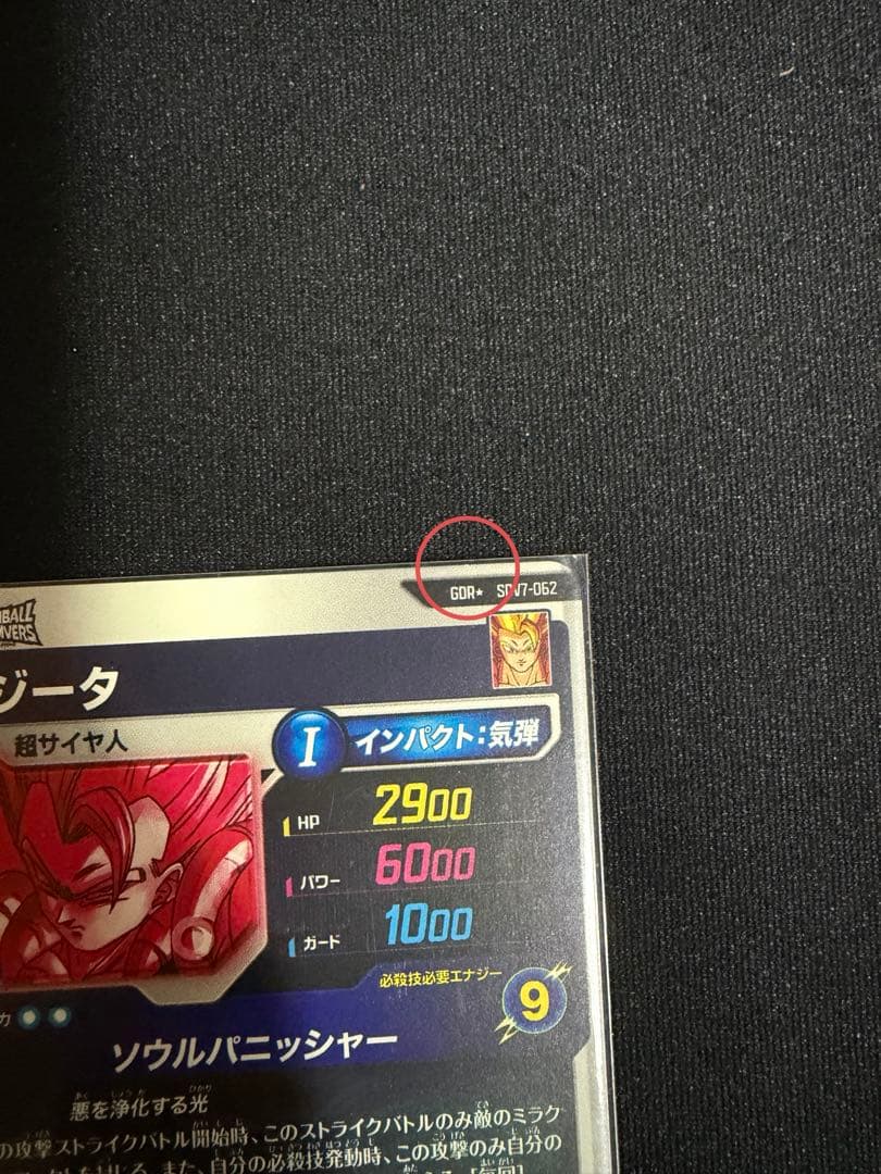 ゴジータ パラレル SDV7-062 GOR⭐︎