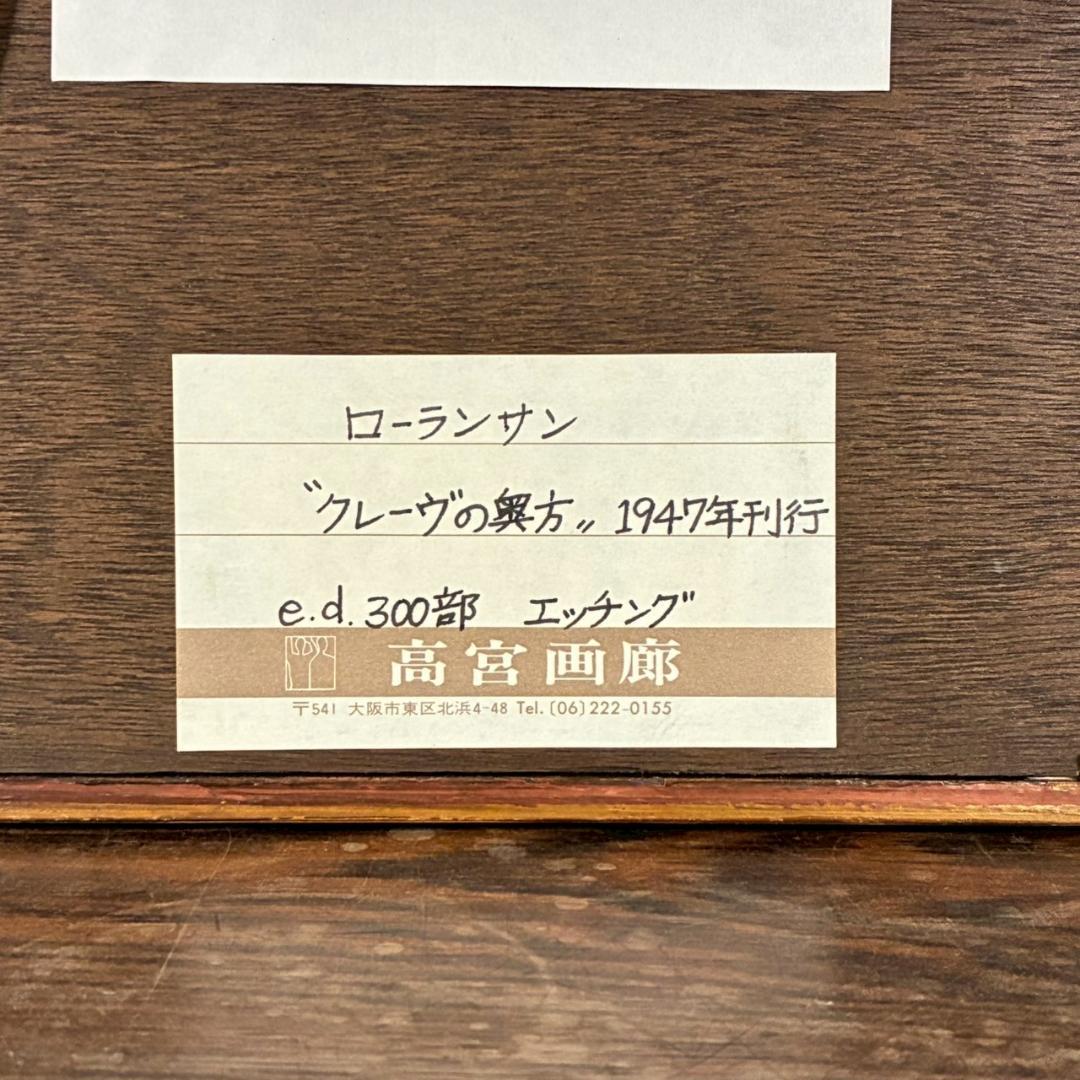 【最終値下げ】美品 マリー・ローランサン「桟敷席」カラーエッチング 1947年