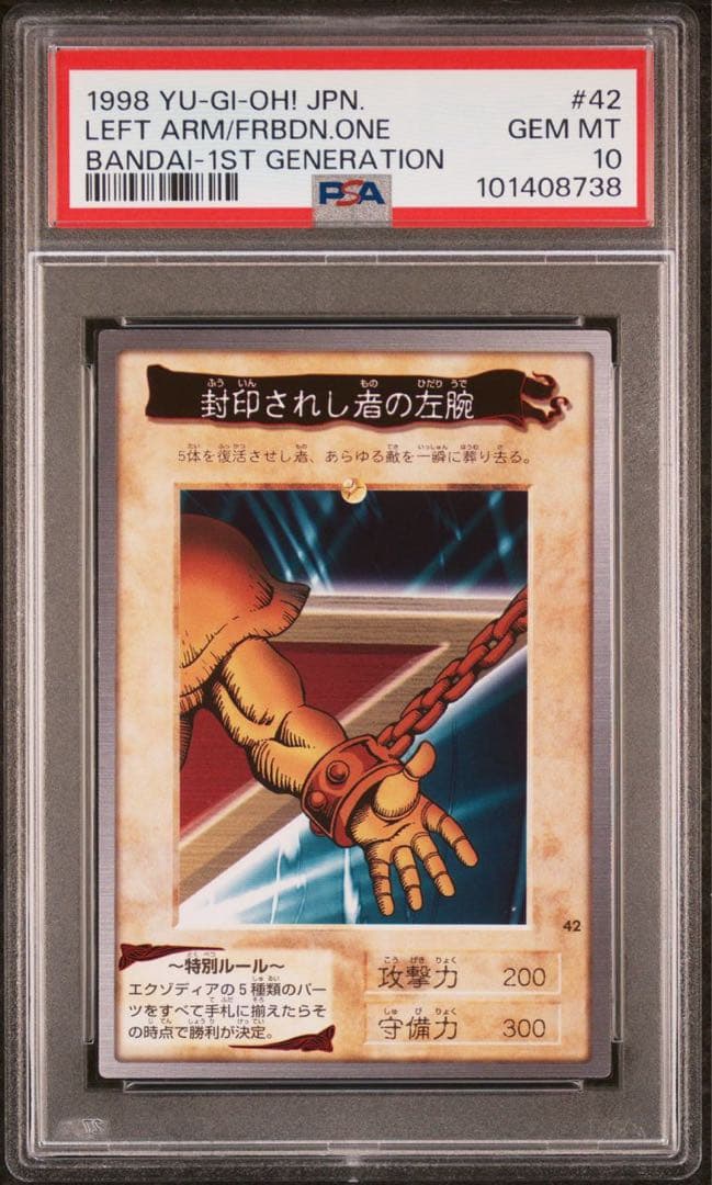 鑑定品 PSA10 極美品　最安値　世界4枚　バンダイ　封印されし者の左腕　初期