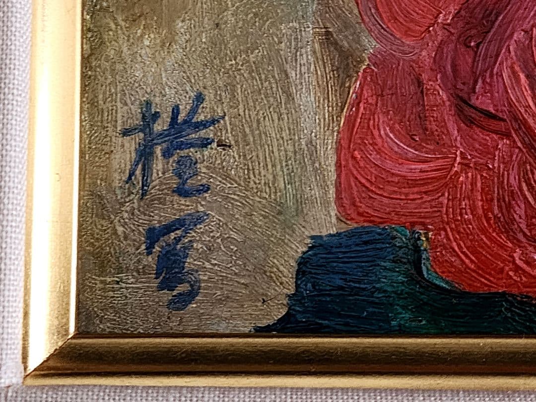 平岡権八郎　花 薔薇 昭和8年 FO 額装 油彩画 直筆サイン