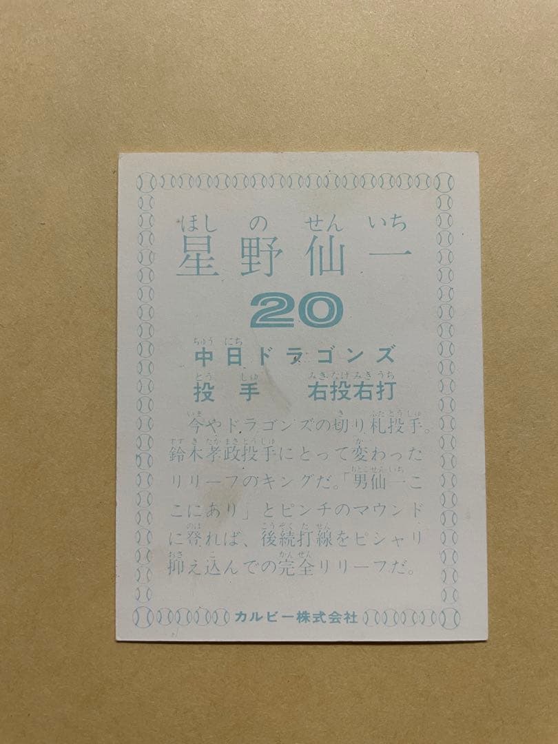 カルビープロ野球カード78年 中日ドラゴンズ 20 星野仙一