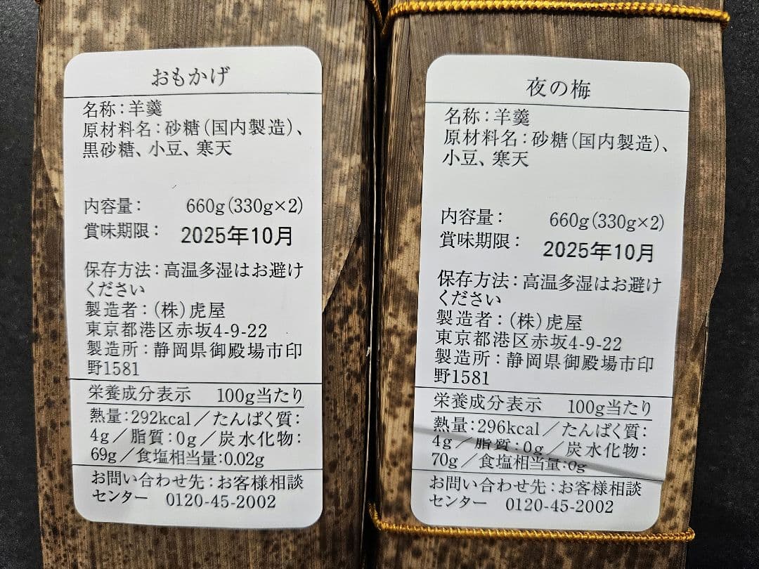 とらや羊羮、小倉山荘、鶴屋八幡、長崎堂ゼリー、琉球黒蜜、ルピシア日本茶　おまとめ