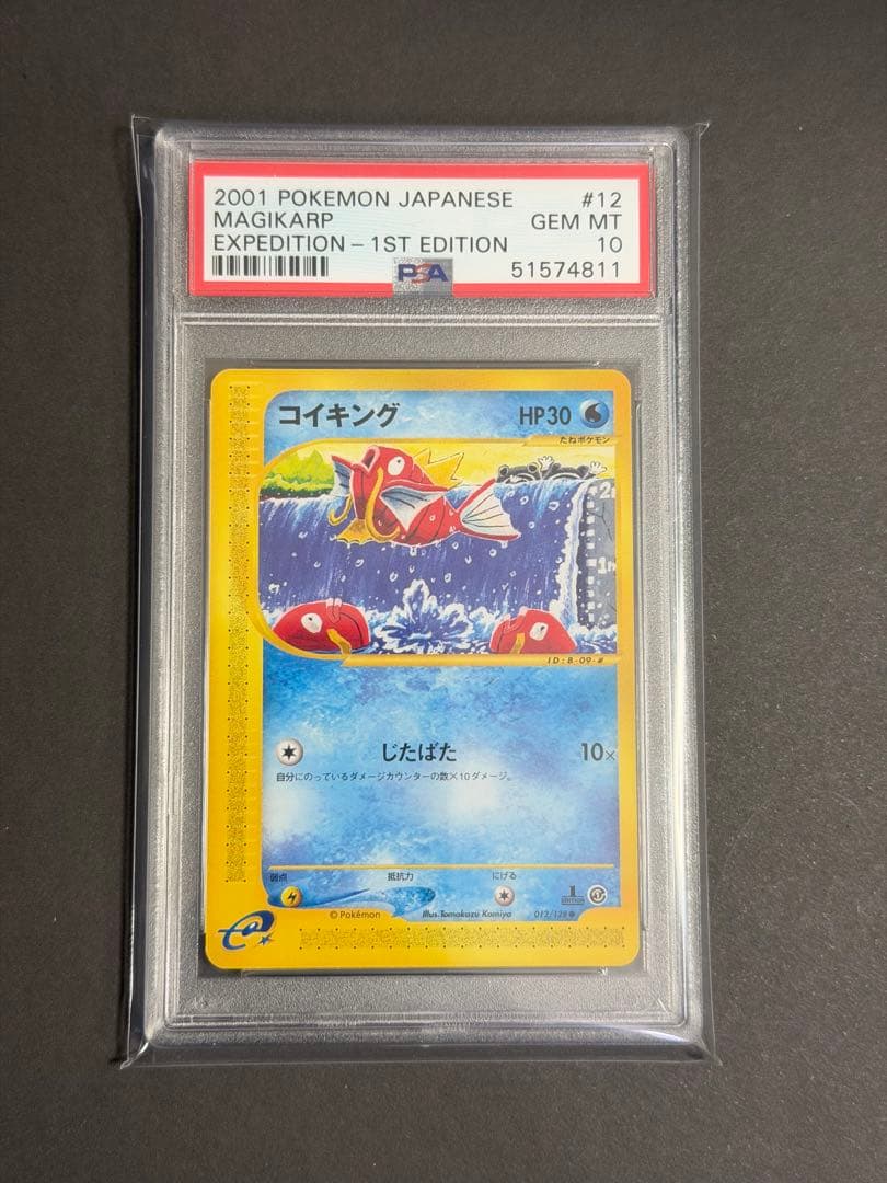 コイキング　eカード　PSA10