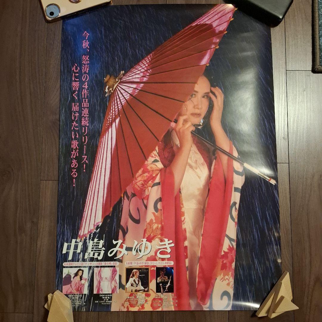 中島みゆき 非売品ポスター B2サイズ