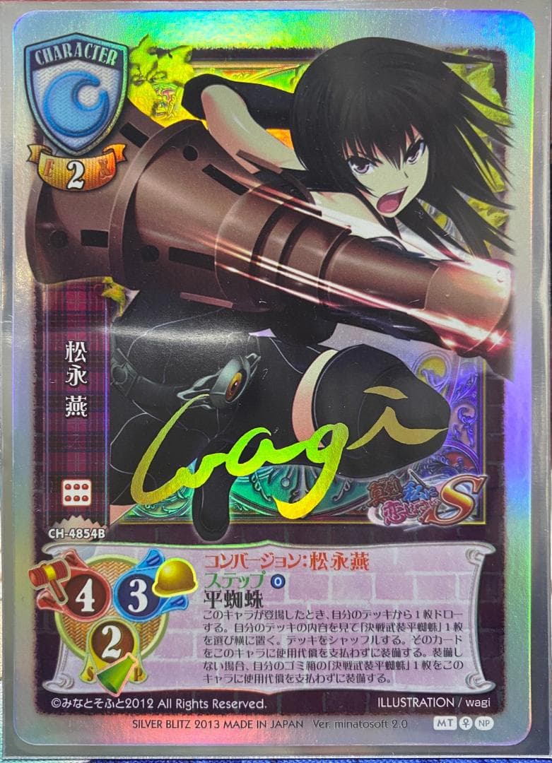 旧Lycee 松永 燕 サイン入り CH-4854B リセ wagi