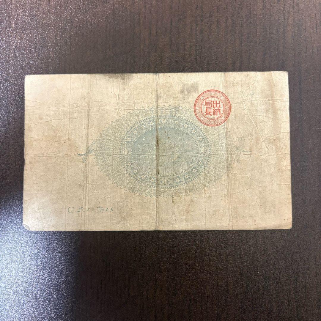 旧紙幣 神功皇后１円 改造紙幣１円