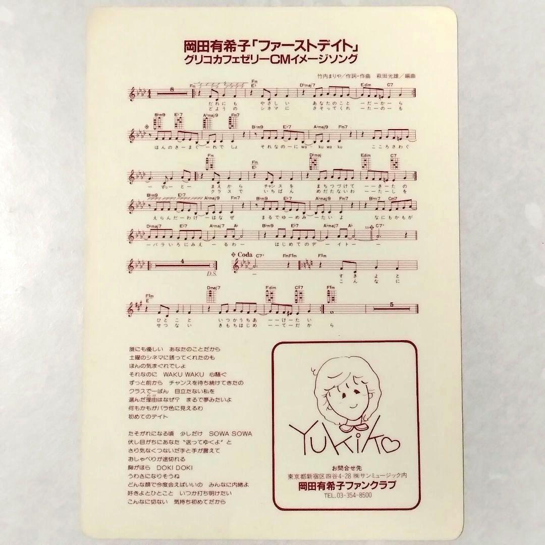 一*郎様 ★岡田有希子★グリコ カフェゼリー★下敷き★おまけ付★昭和レトロ★非売