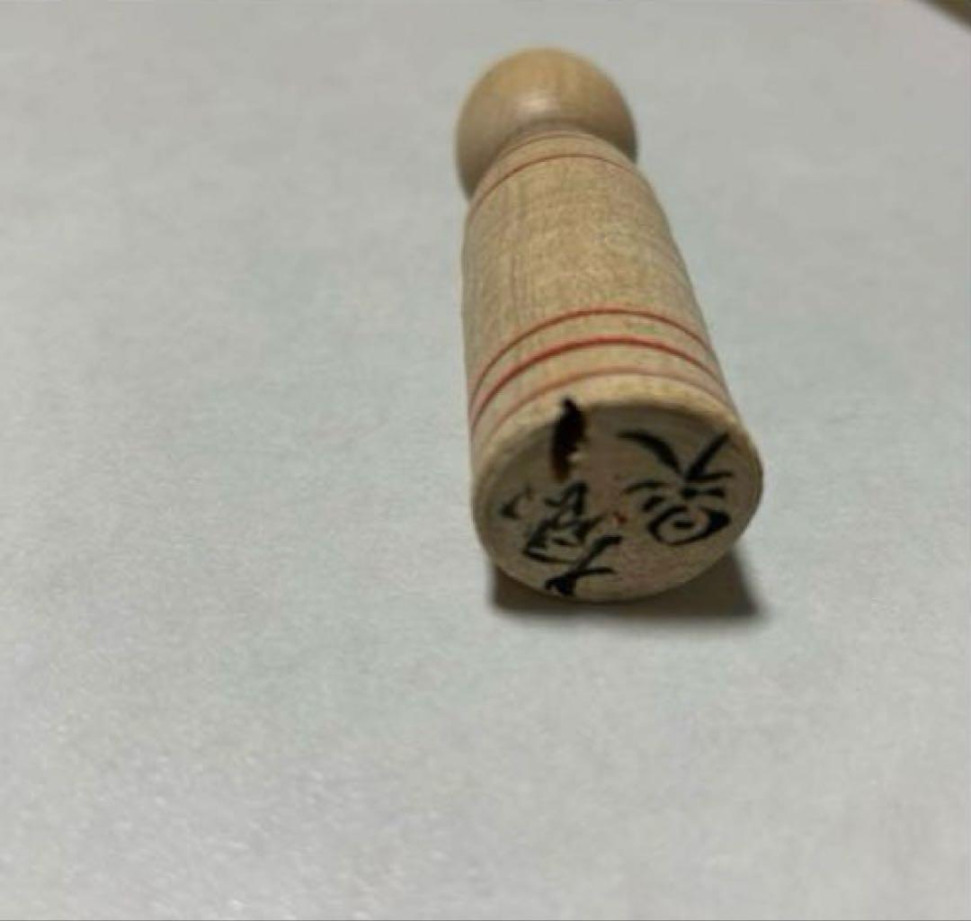 今晃工人 【津軽系】 こけし