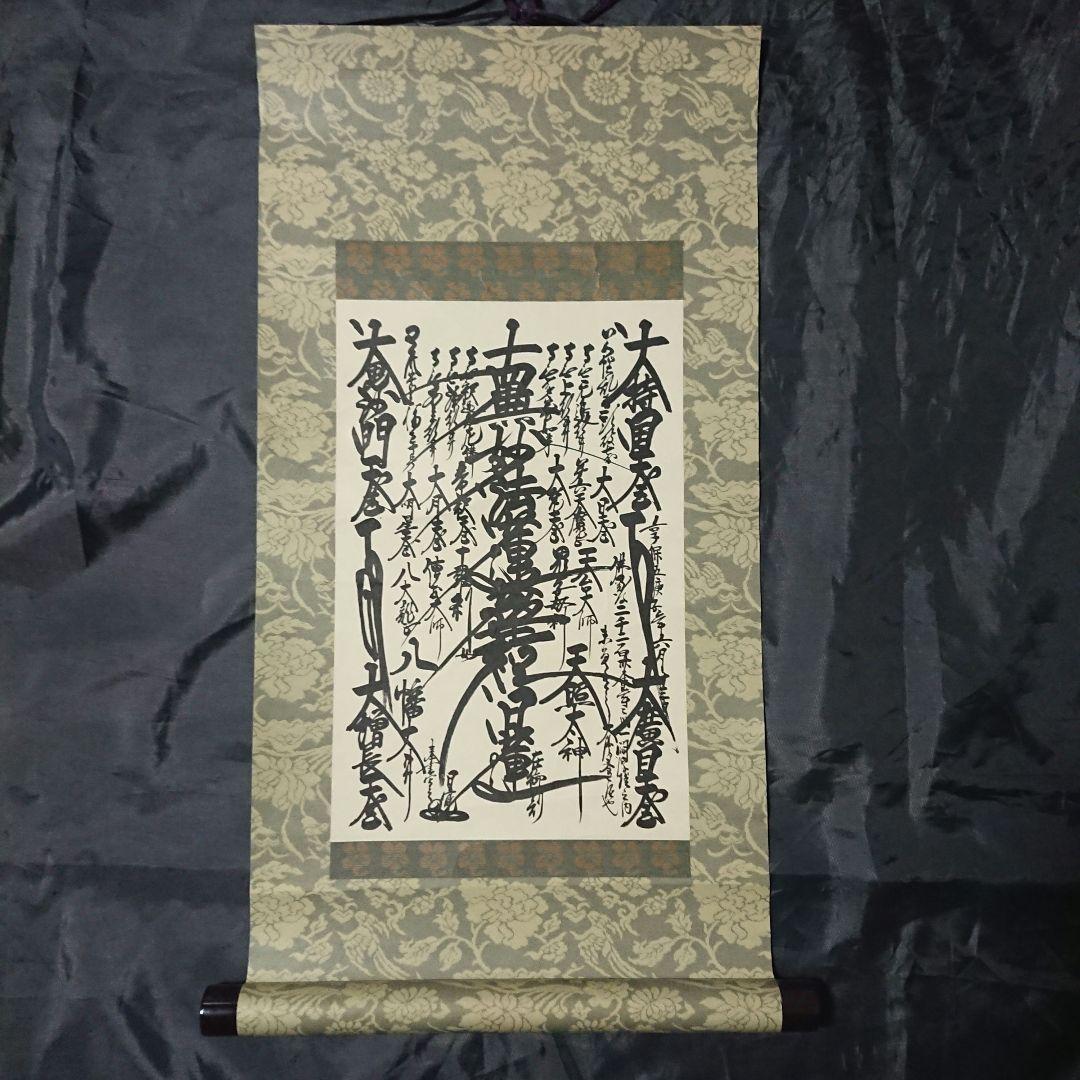 創価学会 御形木 御本尊様 日蓮正宗第26世 日寛上人