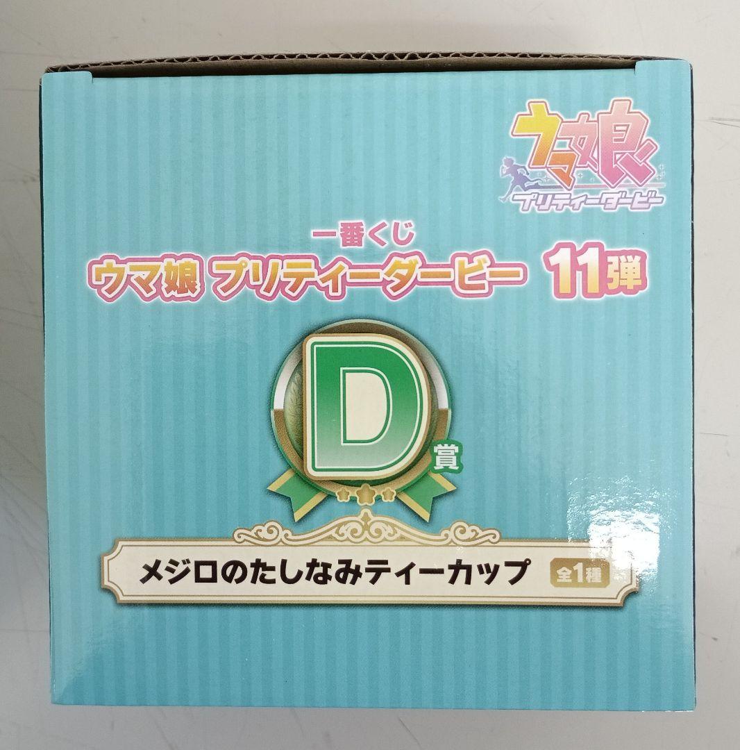 一番くじ　ウマ娘プリティダービー11弾　C賞メジロアルダン・D賞ティーカップ