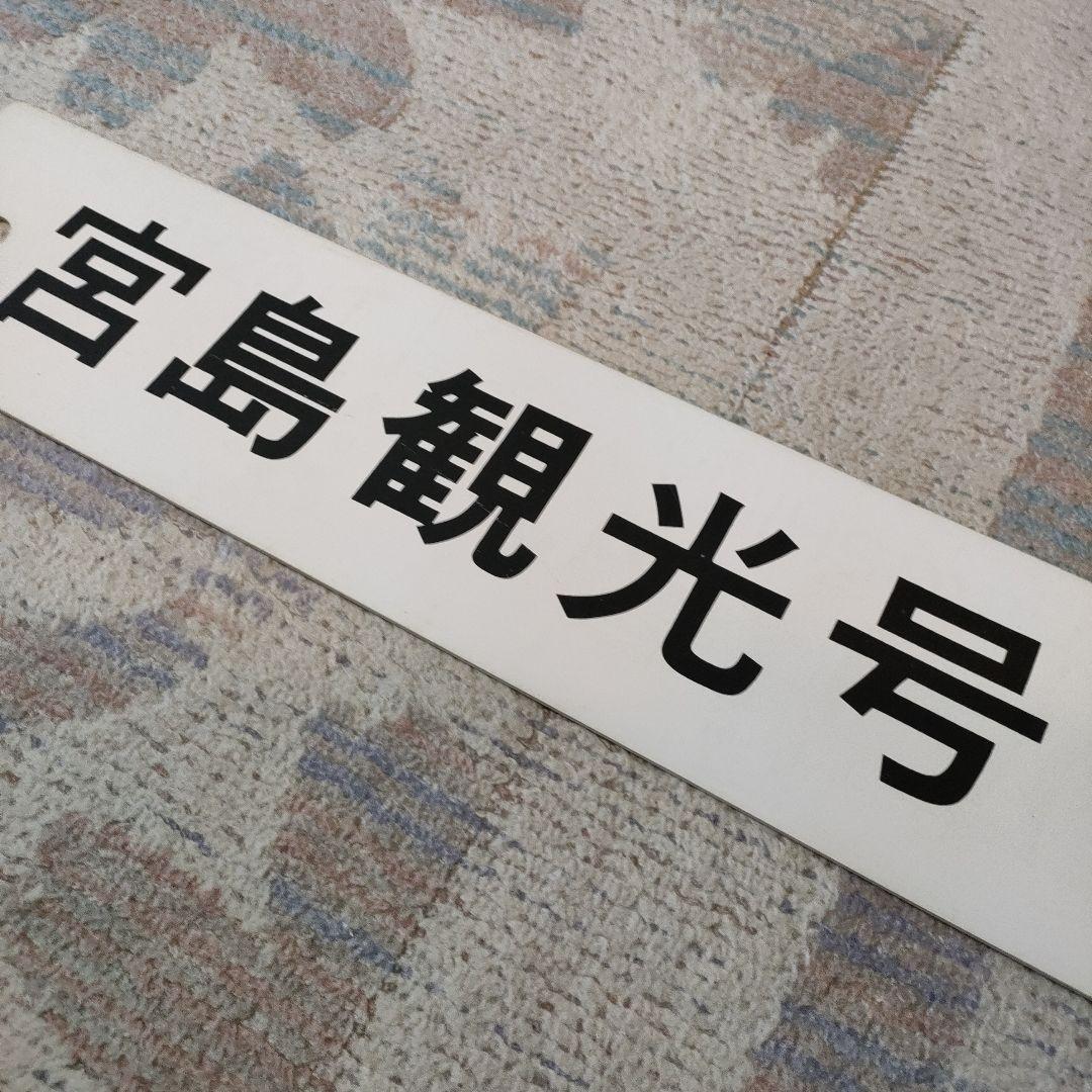 JR　国鉄　行先板　宮島観光号