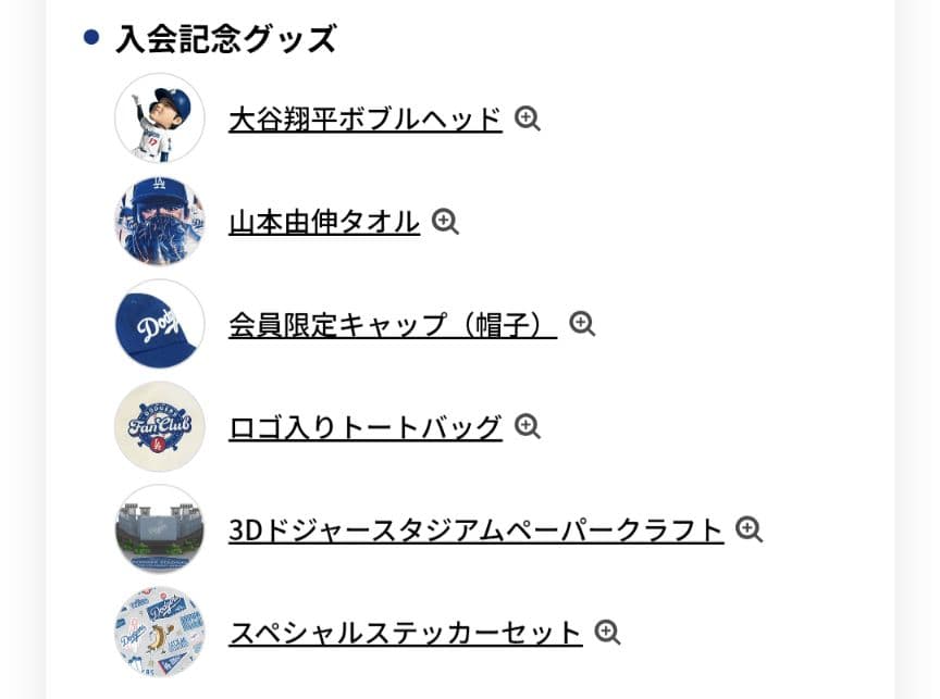 【会員記念グッズ】ドジャース オールスター会員記念グッズ