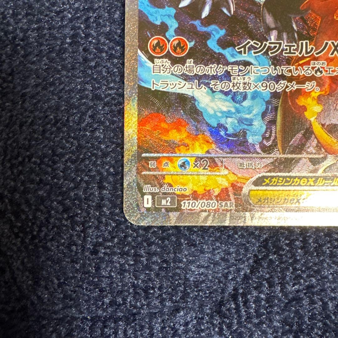 福*高様 ポケカ　メガリザードンX ex SAR
