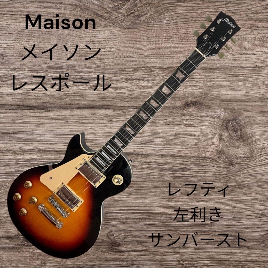 Maison レスポール レフティー サンバースト