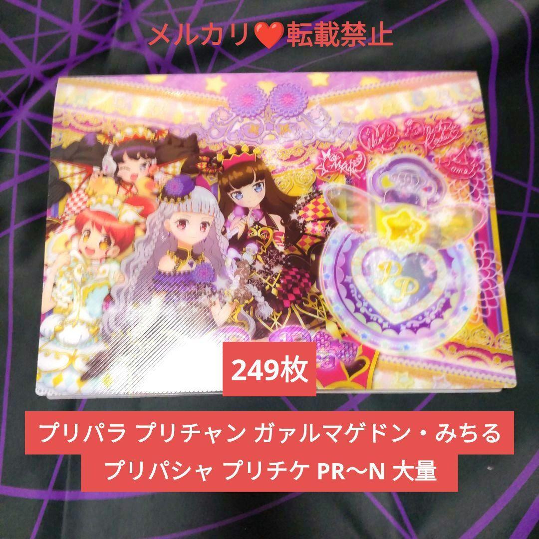 プリパラ プリパシャ プリチケ 大量 PR～N あろま みかん ガァルル みちる