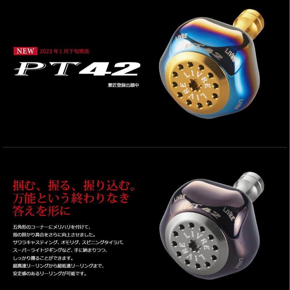 ★特価品10％OFF【リブレ/LIVRE】PT42 ハンドルノブ