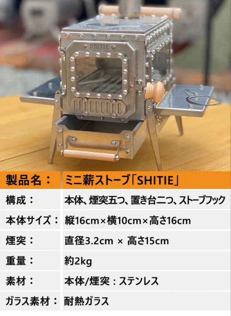 SHITIE 窓付き薪ストーブ ミニ薪ストーブ　マクアケMakuake新品未使用