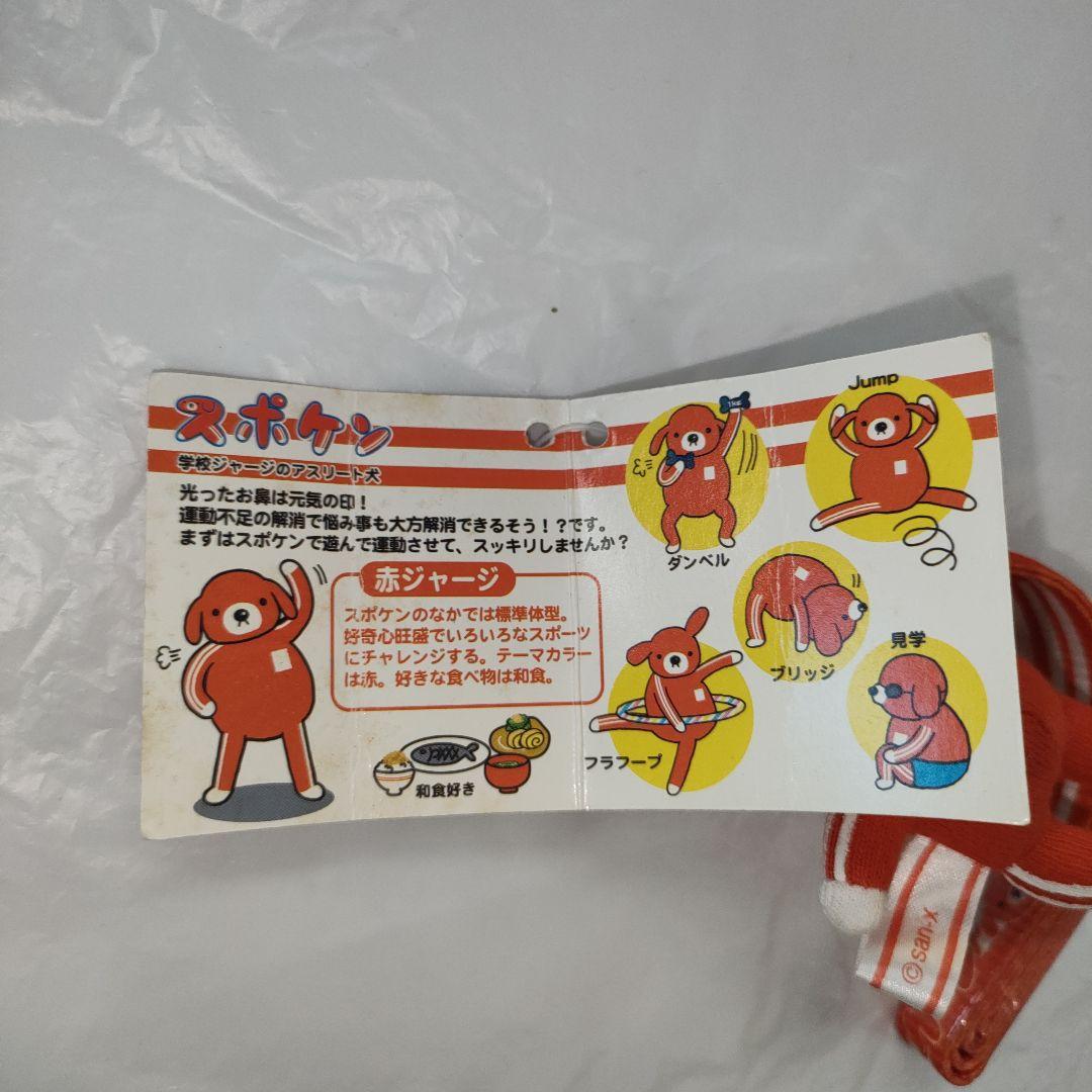 平成レトロ Ｓａｎ−ｘ スポケン 学校ジャージのアスリート犬 首下げストラップ