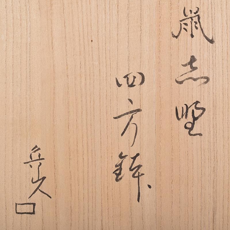 北大路魯山人作　鼠志野　四方鉢　裏千家十五代鵬雲斎極め箱　V　R8365