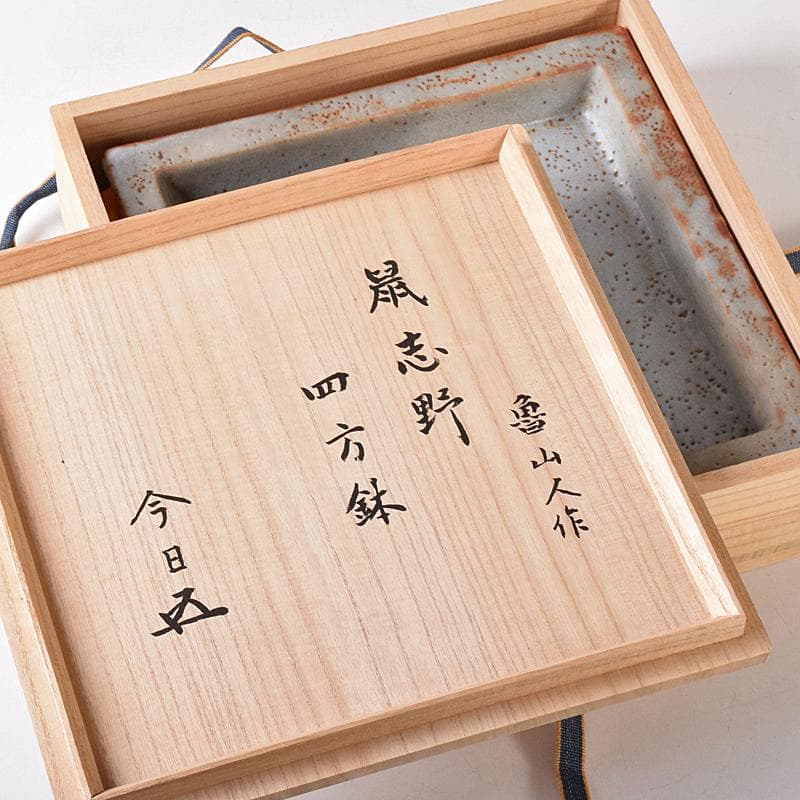 北大路魯山人作　鼠志野　四方鉢　裏千家十五代鵬雲斎極め箱　V　R8365