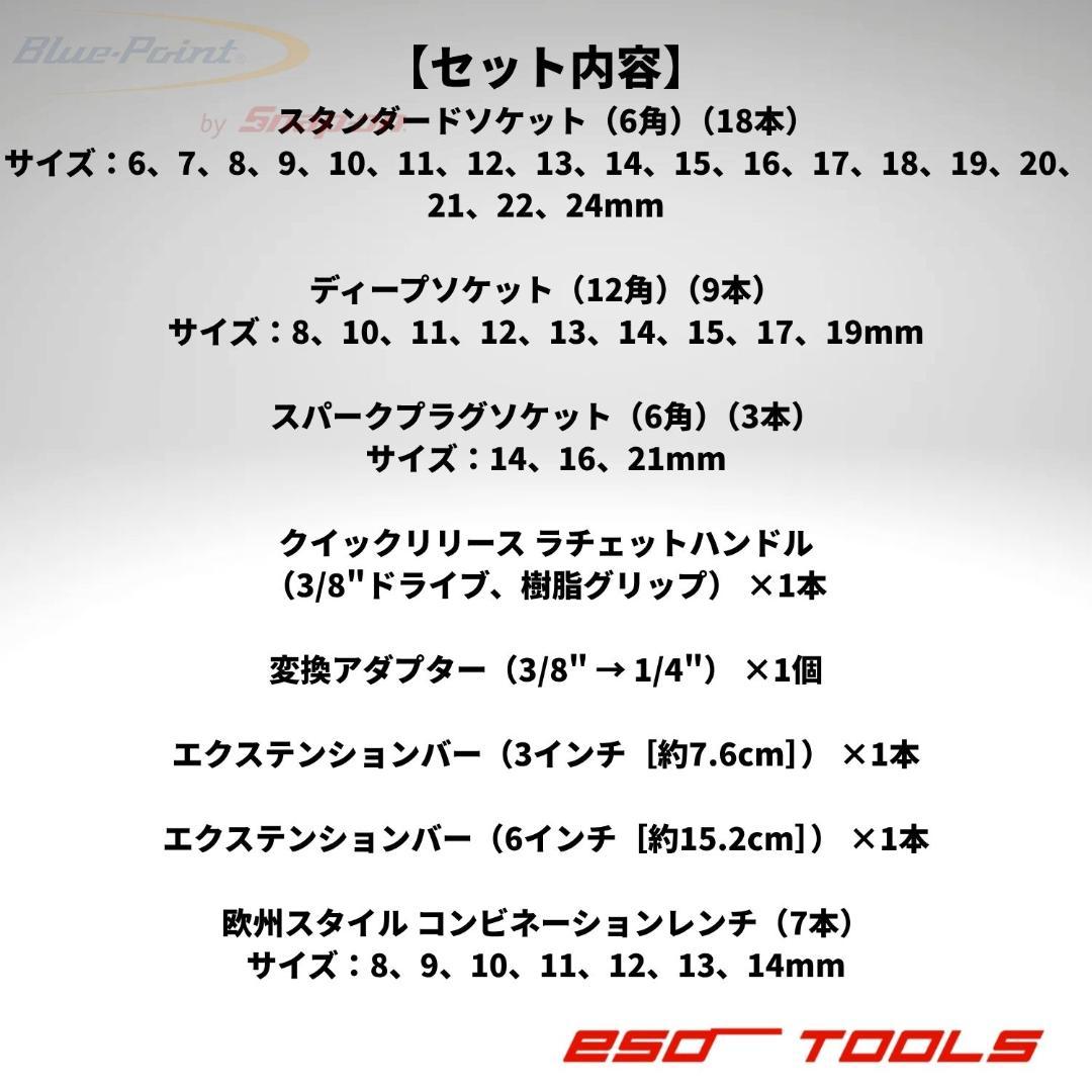 ブルーポイント 3/8 ラチェットレンチ ソケット 工具セット スナップオン