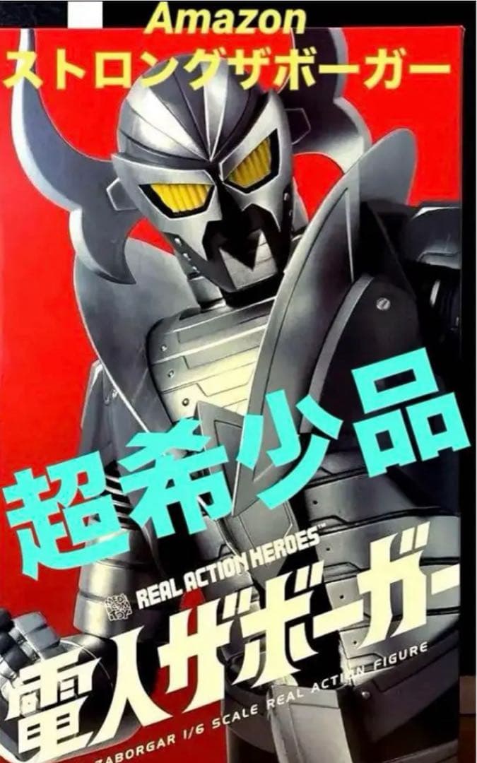 メディコムトイ／電人ザボーガーストロングザボーガー 1/6／