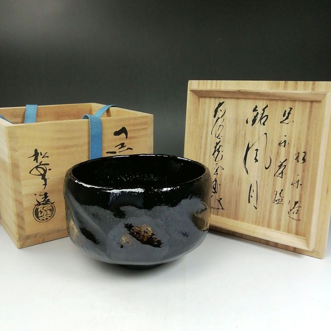 Ｗ１４４　茶碗　『黒楽茶碗』『佐々木松楽 造』『前大徳寺 矢野一甫 書付』　共箱