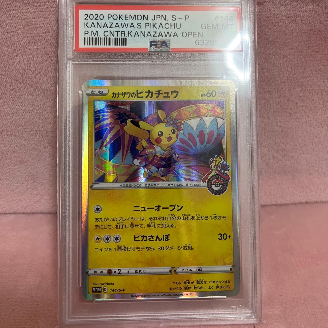 カナザワのピカチュウ PSA 10