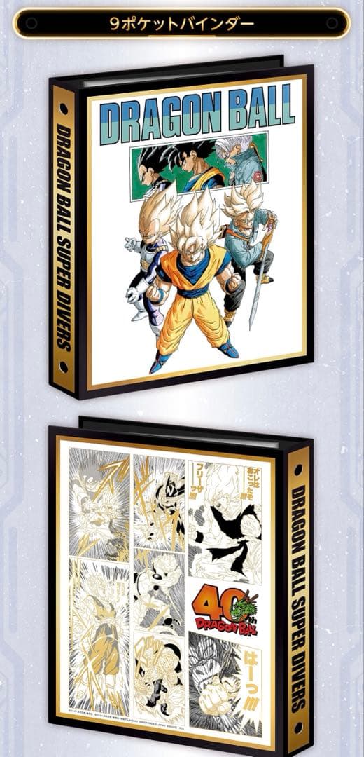 ドラゴンボールスーパーダイバーズ 9ポケットバインダーセット×3 まとめ売り