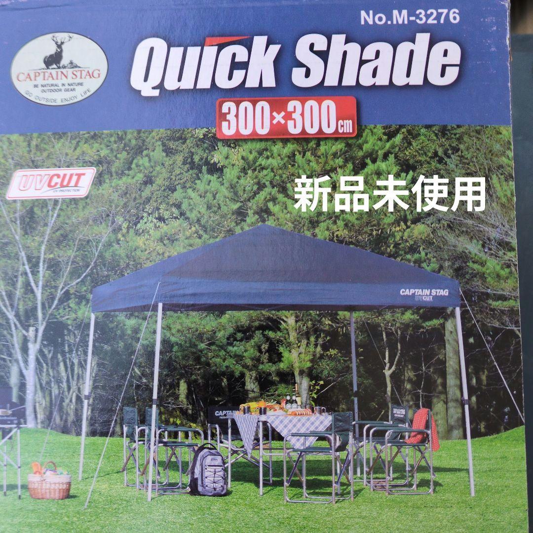 タープテント　キャプテンスタッグ　クイックシェード 300UV　キャリーバック付