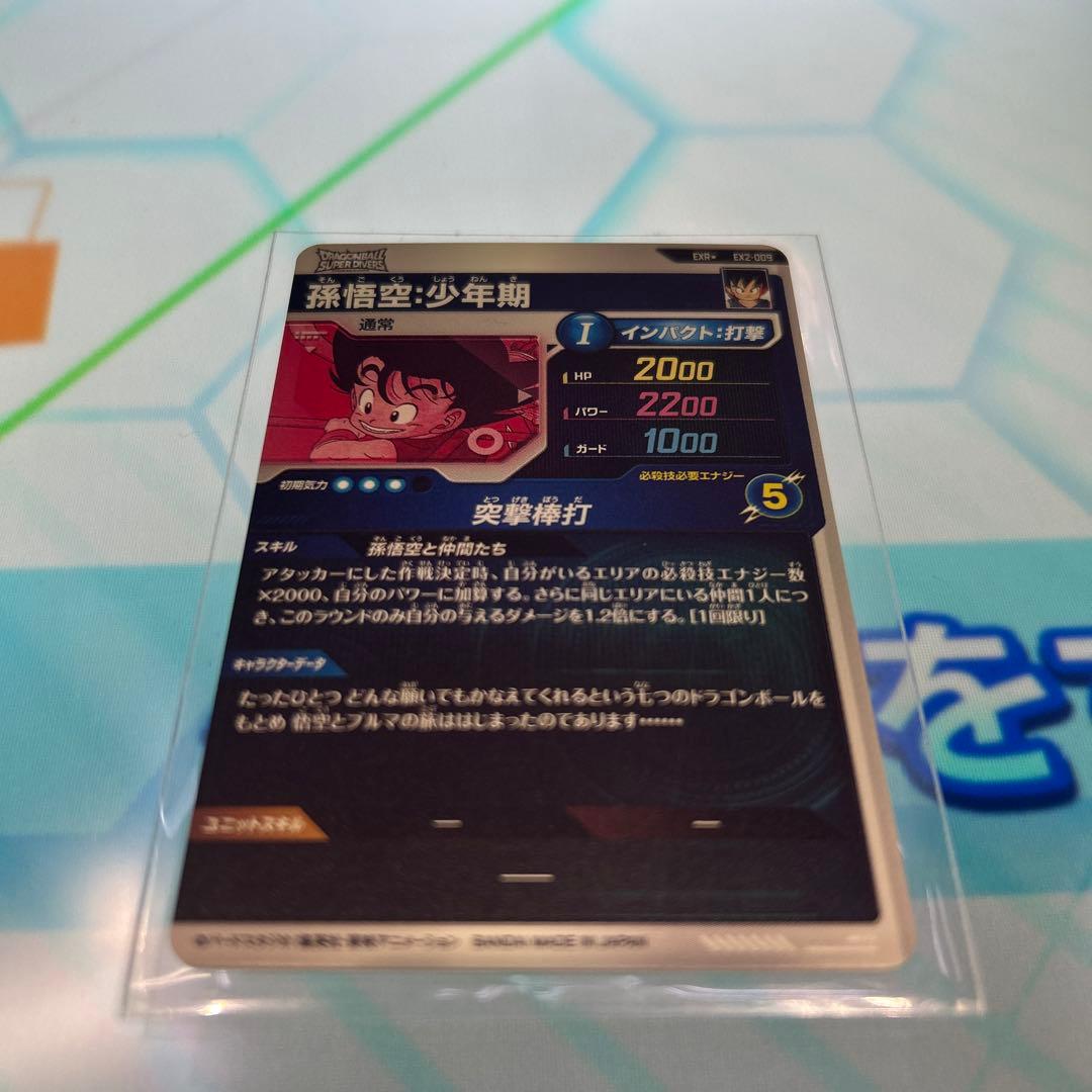 ドラゴンボールスーパーダイバーズEX2-009パラレル孫悟空少年EXR